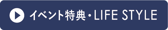 特典イベント・ライフスタイルカタログボタン