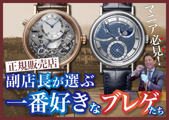 【BREGUET】マニア必見！正規販売店副店長が選ぶ、一番好きなブレゲ２選！