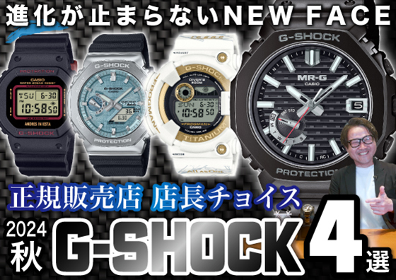 【G-SHOCK】進化が止まらないNEW FACE！ 正規販売店 店長がチョイスしたジーショック4選！